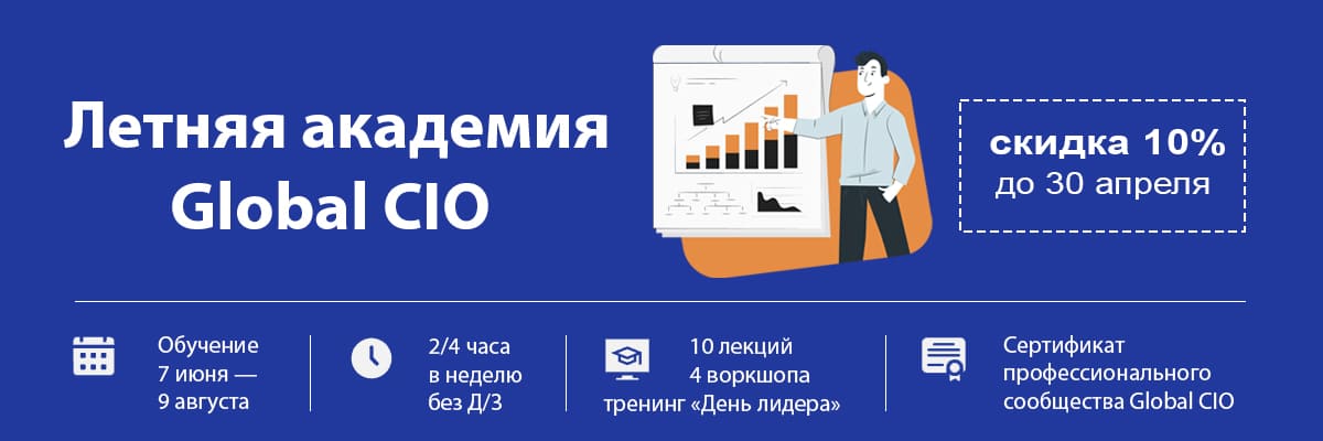 Летняя академия Global CIO