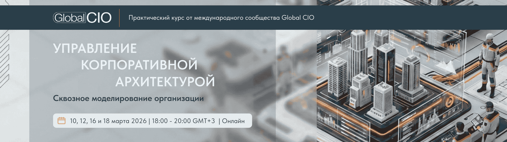 Заявка на участие в практикуме «Управление корпоративной архитектурой» по тарифу «Оптимальный»